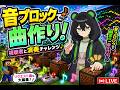 【Vtuber】曲作る【Minecraft/マインクラフト】