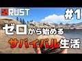 ゼロから始めるサバイバル生活 - Rust - #1