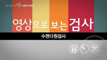 수면다원검사 [영상으로 보는 검사]