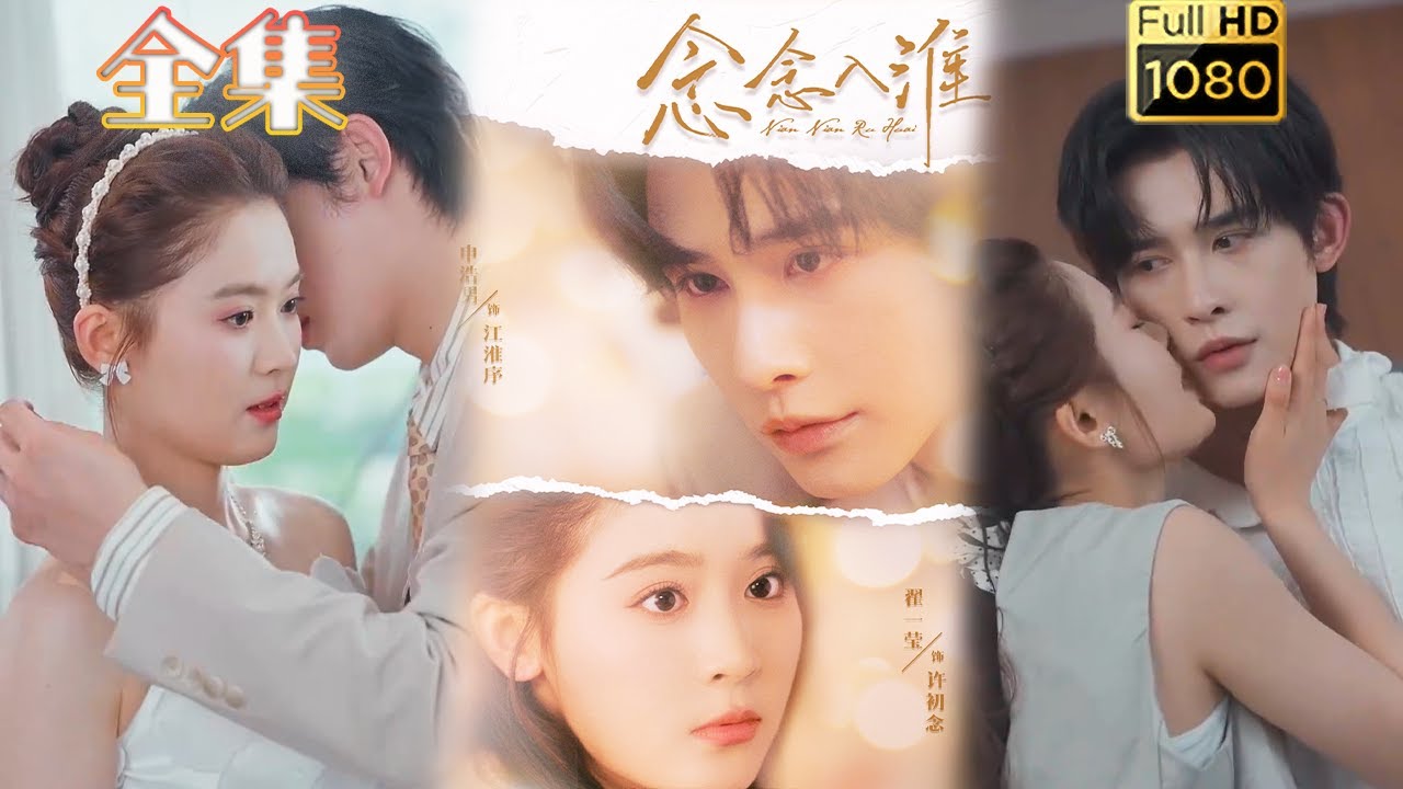 念念入淮：穿越千年的宿命情緣