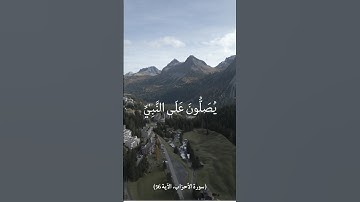 القرأن الكريم (سورة الأحزاب، الآية 56) #القرآن_الكريم #المصحف #سورة