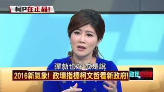 20160204正晶限時批》P4宋神掌神話消失?柯P怎看老友宋楚瑜?