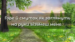 Господь Пастир мій - караоке плюс