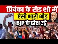 प्रियंका के रोड शो में ऐसी भारी भीड़ उमड़ी, BJP के होश उड़ गए!