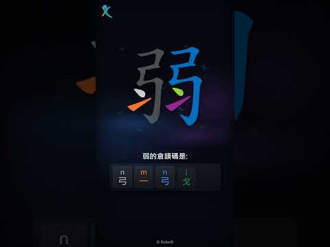 「弱」字點打？「弱」的倉頡碼教學｜五色倉頡/速成字典