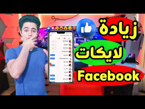زيادة لايكات فيسبوك حقيقيين 2025 رشق لايكات فيسبوك مجانا من اختيارك 