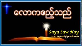 Miniatura del video "Saya Saw Kay - ေလာကဧည့္သည္"