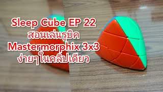 Sleep Cube EP#22 How to solve the Mastermorphix 3x3x3 Rubik's cube
