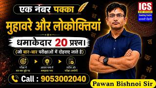 मुहावरे और लोकोक्तियाँ 2026!! Net, Asst. Prof., Lt , Tgt, Pgt, Emrs, Cet,1st, 2nd Grade By Pawan Sir