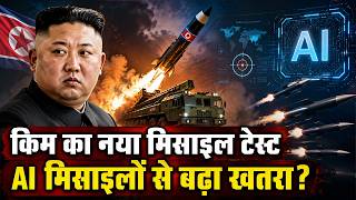 North Korea Missile Test: AI मिसाइलों से दुनिया को चुनौती? जानिए क्यों बढ़ी टेंशन | Kim Jong Un