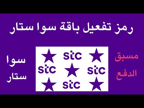 تفعيل باقة سوا ستار 