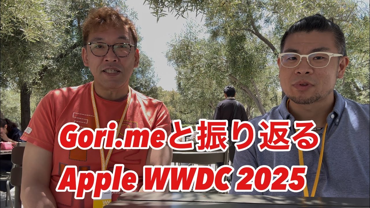 WWDC2025リキャップ！gori.me草刈さんと“推し新機能”を語らう｜本田雅