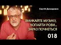 018 Елисей  Вмикайте музику, копайте рови. БУДЕ ДИВО!