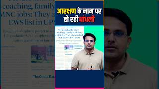 EWS Reservation Scam? UPSC में आरक्षण के नाम पर बड़ी धांधली #upsc #protest #froud #shorts #reels