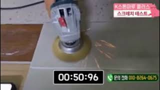 대박! 상업공간용 마루가 이 정도?스크레치 걱정 끝! 대한민국대표 SPC돌마루 K스톤마루 플러스 스크레치 테스트(쇠 브러쉬 사용)