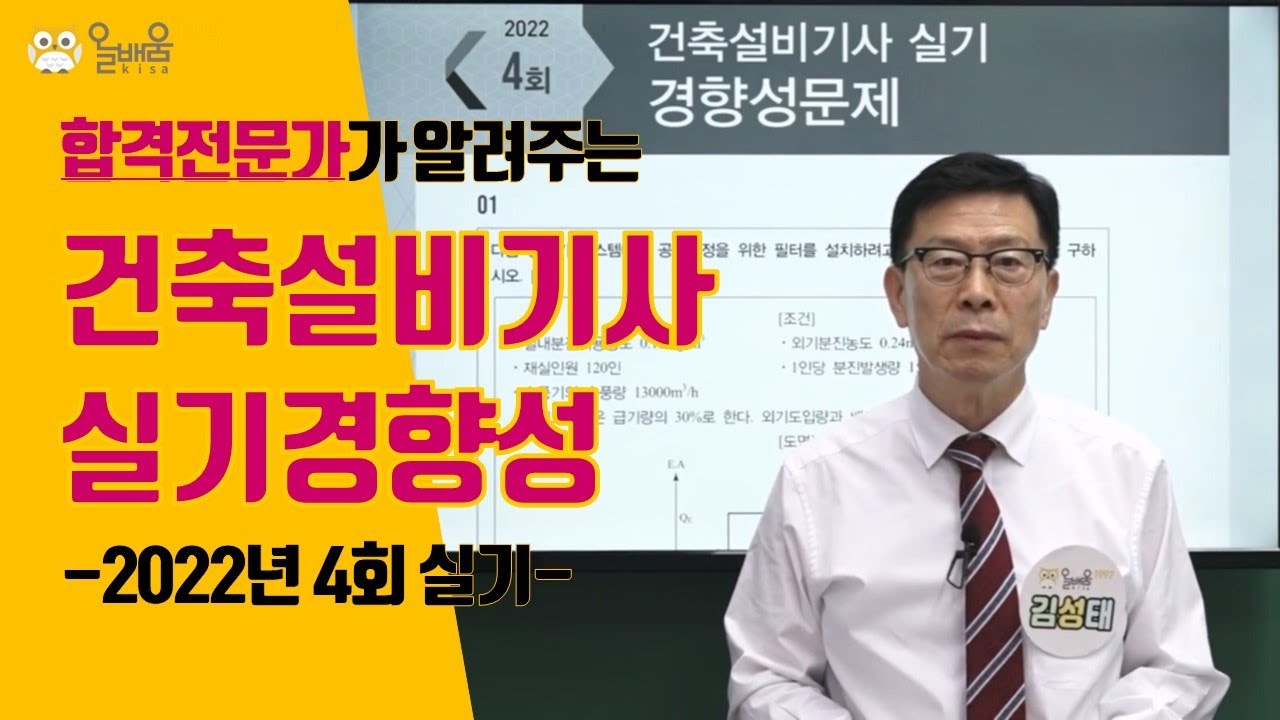 [올배움kisa] 건축설비기사 실기 2022년 4회 필답 경향성 문제풀이 강의 김성태 교수님 합격대비 강의
