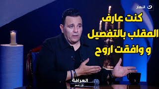 المفاجأة النارية🔥 فؤاد كان عارف انه رايح مقلب رامز جلال و يكشف بالتفصيل كواليس اتفاقه مع رامز