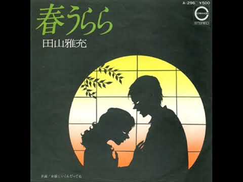 田山雅充／春うらら（1976年） - YouTube