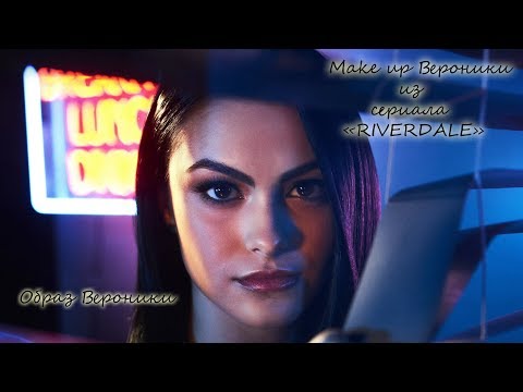 Макияж. Перевоплощение в Веронику из сериала Ривердейл. Макияж+образ Вероники Лодж.