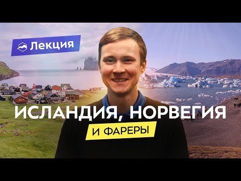 Северная Европа ледники, вулканы, водопады и полярный круг