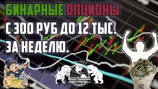 Бинарные Опционы - с 300 руб до 12 тыс. за неделю. Бинарные Опционы - с 300 руб до 12 тыс. за неделю.