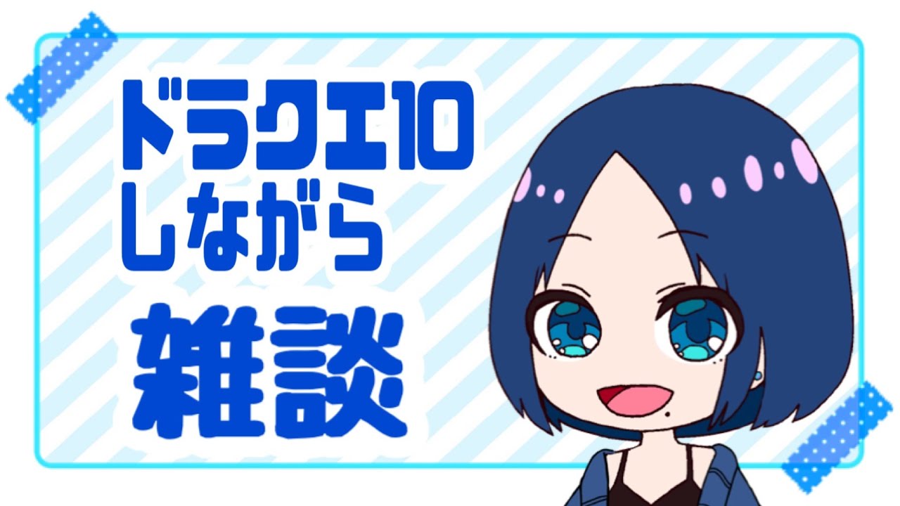 ドラクエ10 日課 週課 たまにチムクエ しながら雑談 ネタバレ注意 Youtube