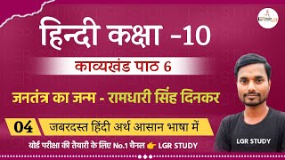 कक्षा 10 हिंदी गोधूलि काव्यखंड पाठ 6 | जनतंत्र का जन्म - रामधारी सिंह दिनकर | Bihar Board Exam 2022