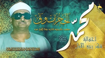 تلاوة نادرة بأداء رائع جدا من أستاذ الوقف والابتداء الشيخ محمد عبدالعزيز حصّأن من سورتيّ الحجرات وق