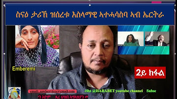 ስናዕ ታሪኽ ዝሰረቱ እስላማዊ ኣተሓሳስባ ኣብ ኤርትራ Islamic thinking on Eritrea based on fabricated history Part 2/3