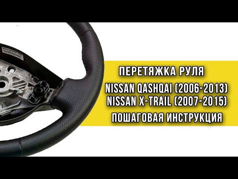 Перетяжка резинового руля Nissan Qashqai и Nissan X-trail оплеткой "Пермь-рулит" - инструкция