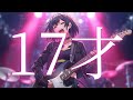 【17才 / ハルカトミユキ】を全身全霊のリスペクトを込めてカバーしてみた🎤【Cover with Respect #64】《歌詞動画》《名作アニメ『色づく世界の明日から』OP》