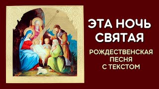 Эта ночь святая, эта ночь спасенья - Рождественская песня колядка с текстом