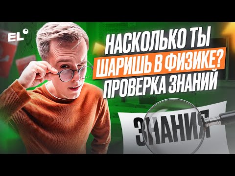 НАСКОЛЬКО ТЫ ШАРИШЬ В ФИЗИКЕ? | ПРОВЕРКА ЗНАНИЙ | Макс Физик | ЕГЭLAND