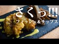 山葵マヨソースでフィッシュ＆チップス　作り方