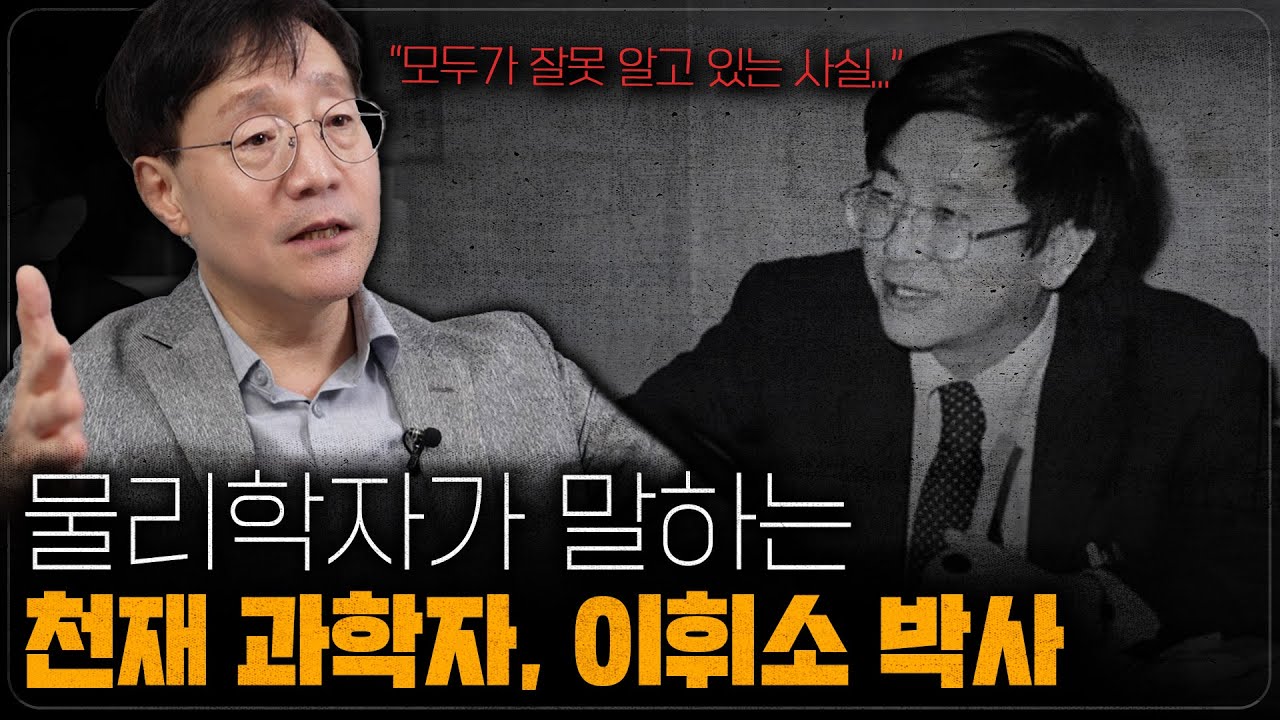 한국 역사상 가장 위대했던 천재 물리학자 이휘소 박사의 진짜 이야기 | 범준에 물리다 - YouTube