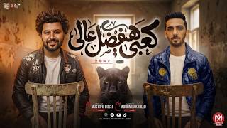 اغنية كعبى هيفضل عالى - محمد خالد و مصطفى باسط - توزيع نادر السيد - 2026
