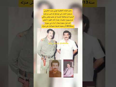 م ن أهم أعضاء القيادة في حزب البعث