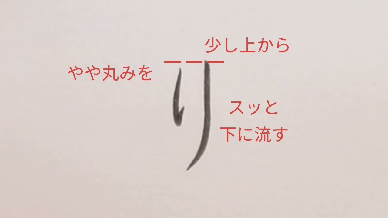 ひらがな「り」の書き方（How to write Hiragana “り(ri)”） - YouTube