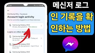 메신저에서 로그인 기록을 확인하는 방법 | Facebook 메신저에 로그인된 장치 보기