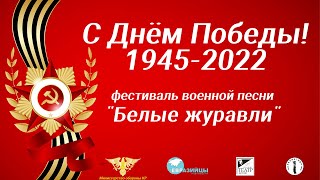 Фестиваль военной песни «Белые журавли» 2022
