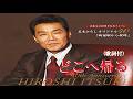 どこへ帰る・五木ひろし (歌詞付)