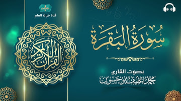 سورة البقرة | المصحف المرتل | للقارئ: محمد بن عفيف بوحسون.