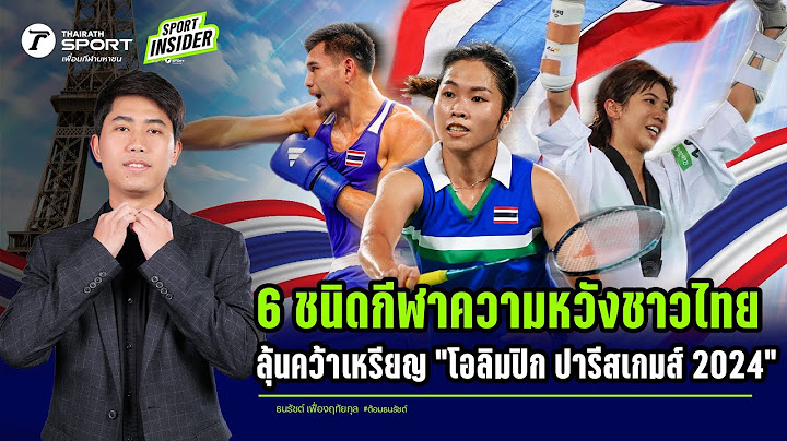 6 ชนิดกีฬาความหวังชาวไทย ลุ้นคว้าเหรียญ "โอลิมปิก ปารีสเกมส์ 2024" | SPORT INSIDER EP.40