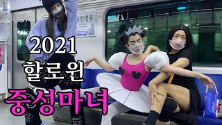 2021 할로윈 중성마녀 소소한 브이로그 (feat. 노제, 립제이)