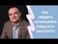 КАК УБЕДИТЬ НАЧАЛЬНИКА ПОВЫСИТЬ ЗАРПЛАТУ?