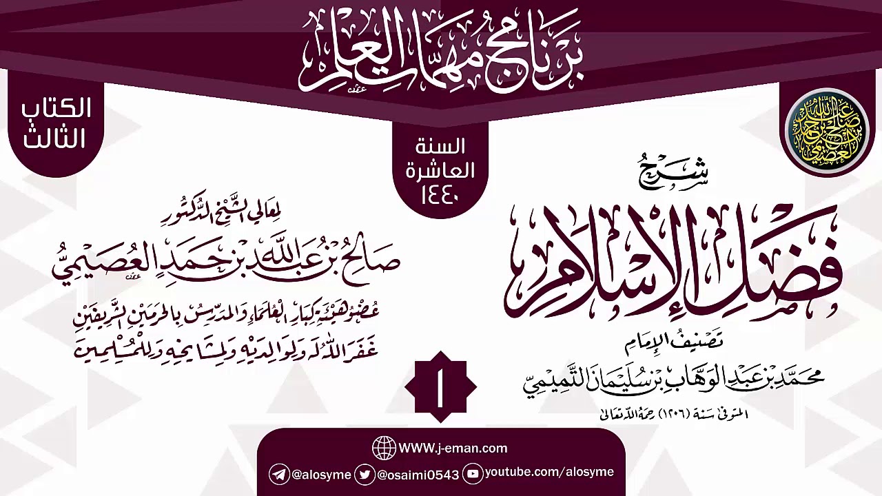 المجلس 1 من شرح (فضل الإسلام) | برنامج مهمات العلم 1440 | الشيخ صالح العصيمي