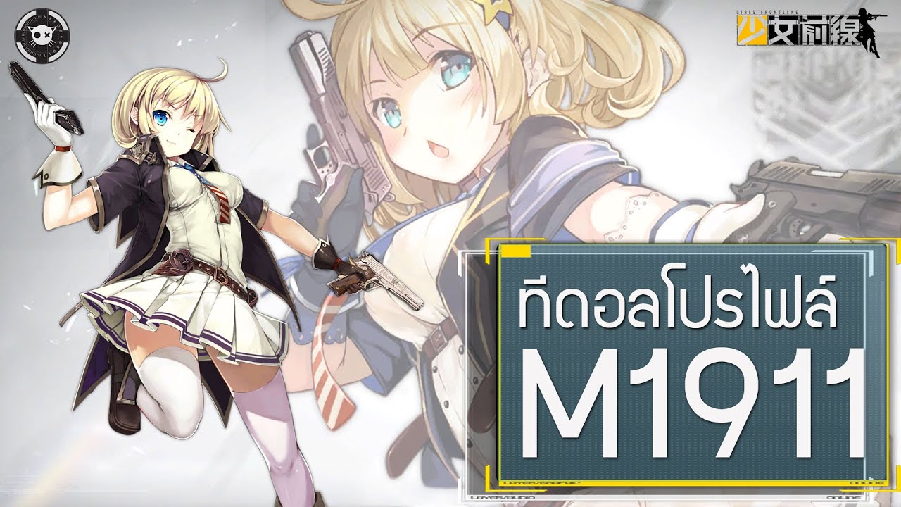 Girls' Frontline ทีดอลโปรไฟล์ M1911 YouTube