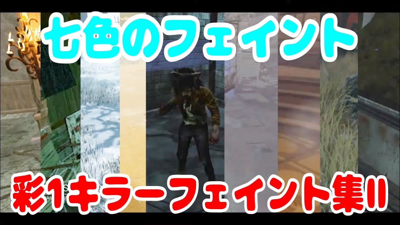【七色のフェイント】バストアップ体操第一の彩1徒歩キラーフェイント集Ⅱ - 【バストアップ体操第一】【ほいみぃ】【Dead by Daylight】