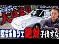 下取り車ポルシェで大はまり！いいかげん修復歴基準統一してくれ！