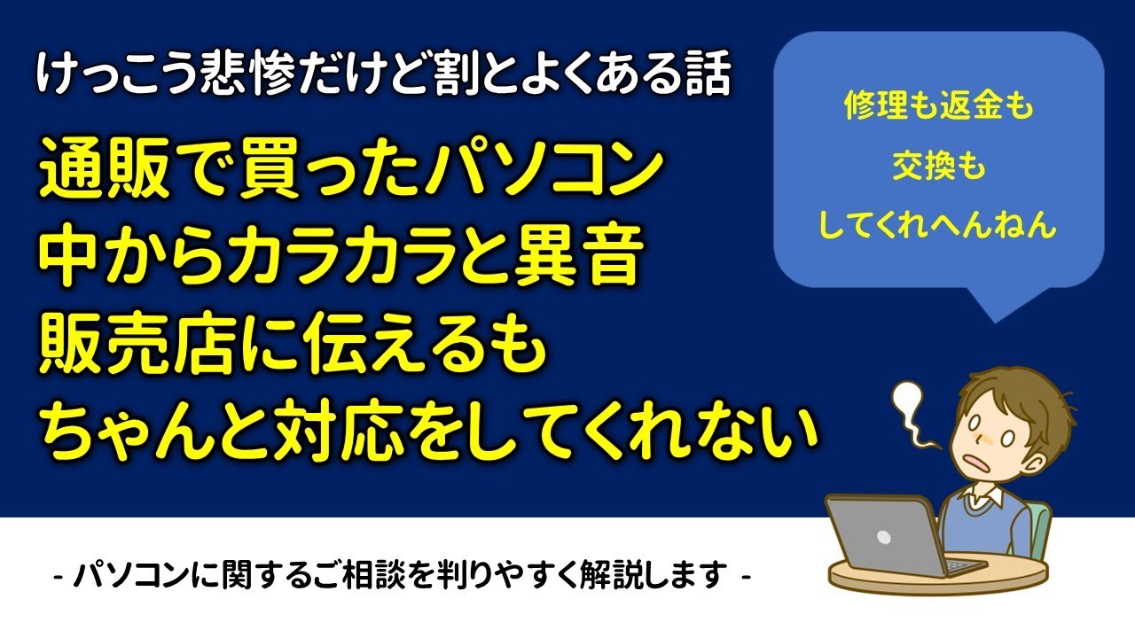 悲惨】通販で買った中古PC,中から異音、販売店ちゃんと対応してくれ 